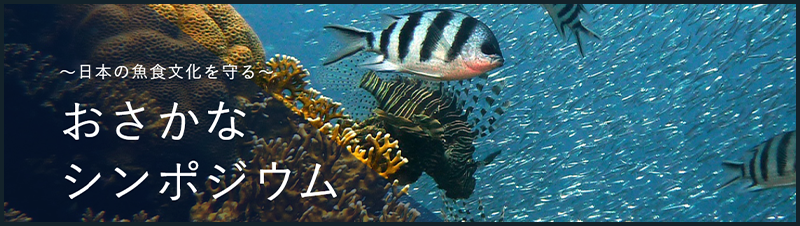 おさかなシンポジウム公式サイト